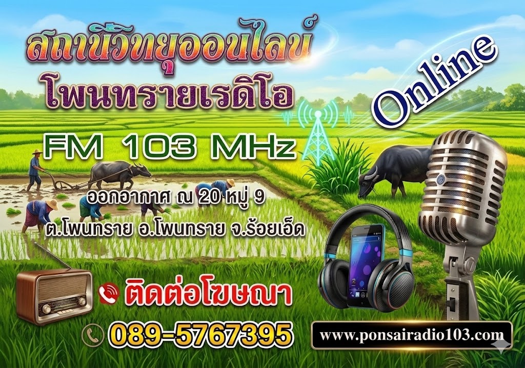 สถานีวิทยุโพนทรายธุรกิจเรดิโอ FM 103 MHz